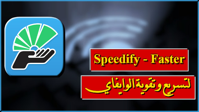 تطبيق Speedify لتسريع الانترنت على اندرويد