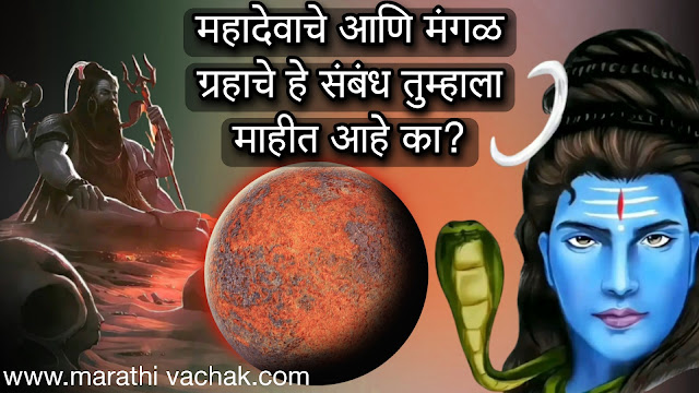 महादेवाचे आणि मंगळ ग्रहाचे हे संबंध तुम्हाला माहीत आहे का?