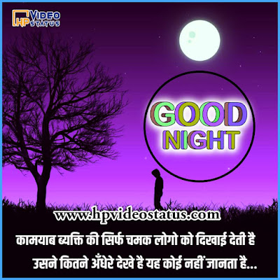 Find Hear Best Good Night Shayaris Messages With Images For Status. Hp Video Status Provide You More Good Night Messages For Visit Website.