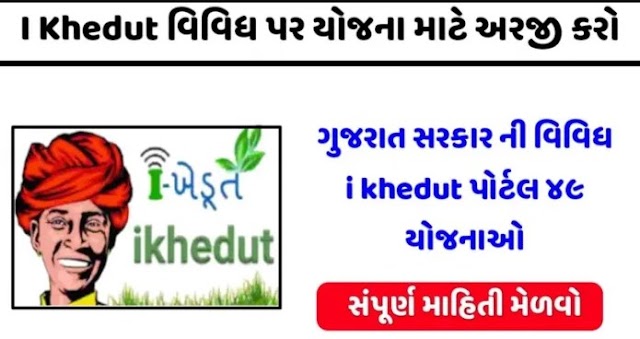 I Khedut Yojana Gujarat 2022 | આઈ ખેડૂત યોજના ગુજરાત