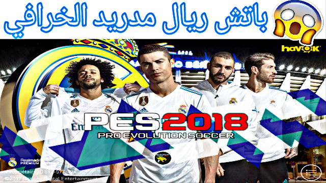 باتش ريال مدريد الخرافي بيس 2018 موبايل