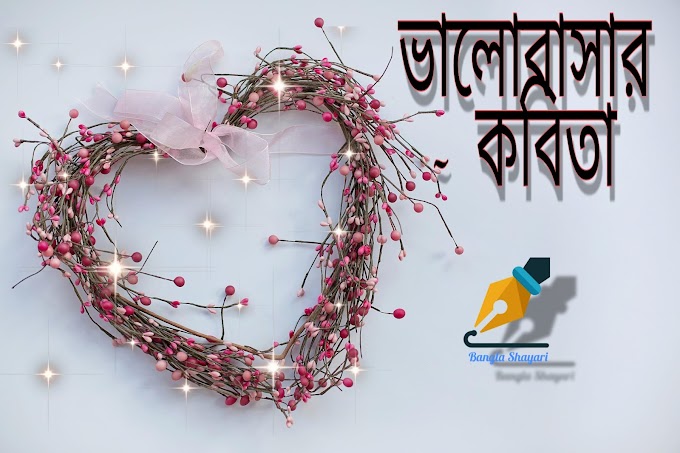 Bangla Kobita - বাংলা কবিতা - Premer Kobita Valobasar Kobita | Love Poem Bangla