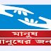 সবার জন্য ভাল করার চেষ্টা করুন || আপনার ভালোটা নিজেই আপনাকে খুঁজে নেবে ||