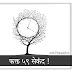 फक्त ५९ सेकंद ! Marathi short Audio story | Audiobook | mp3