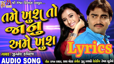 JIgnesh Kaviraj, Tame Khush To Janu Ame Khush,Jignesh Kaviraj new song 2018, Rajan Rayka, Dhaval Motan, Gujarati Romantic Song,Jignesh Kaviraj Romantic Song, jignesh kaviraj new song, lyrics, gujarati lyrics, gujarati songs lyrics, gujarati geet,