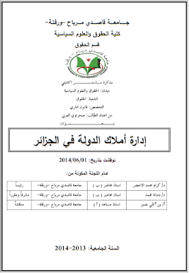 مذكرة ماستر: إدارة أملاك الدولة في الجزائر PDF