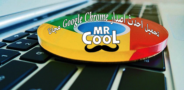 تحميل برنامج جوجل كروم Google Chrome 2020 اخر اصدار