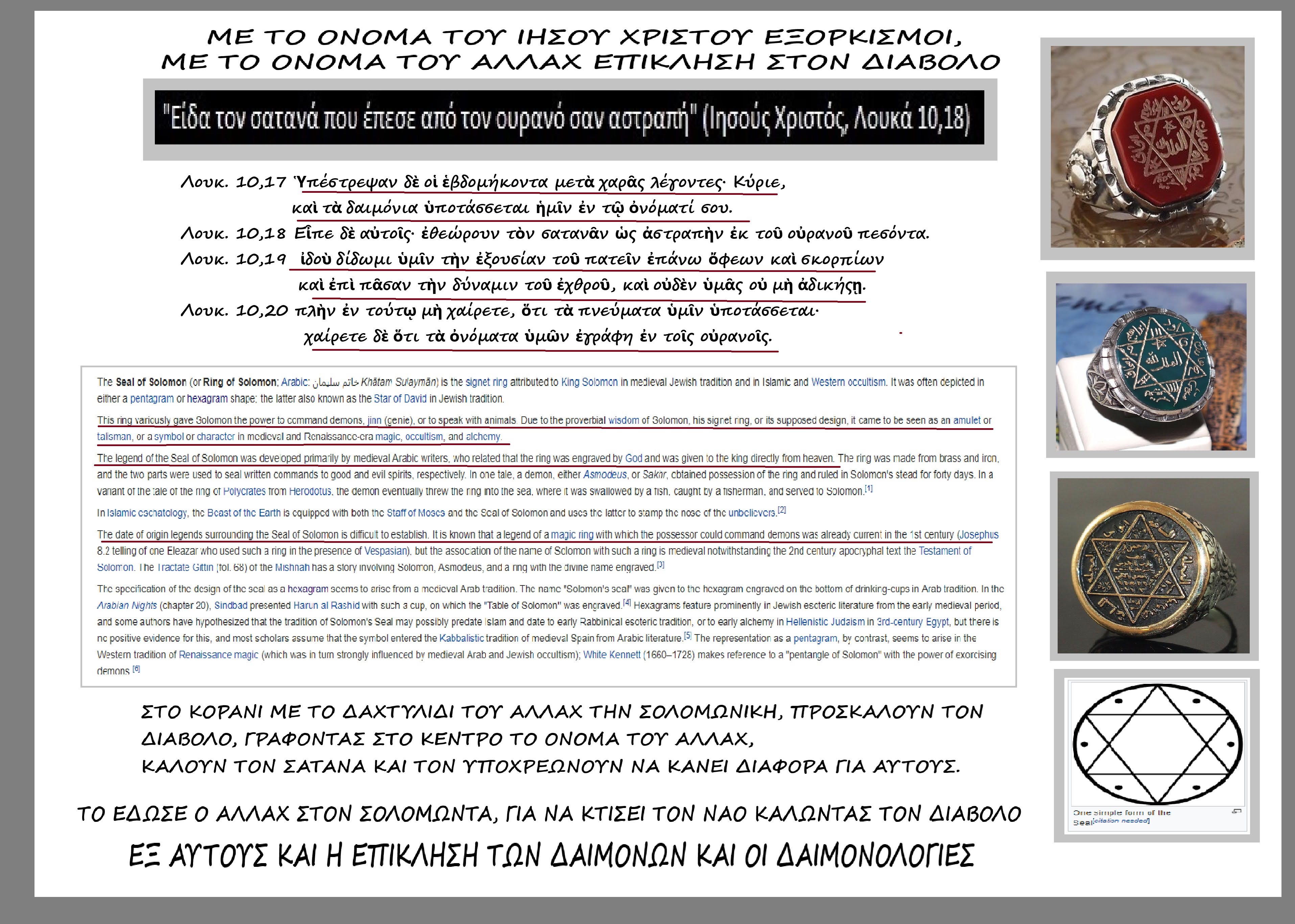 Ισλάμ, η σολομωνική για να φωνάζουν τον Σατανά για βοήθεια