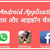 Android Applications Ka Name And Icon Change Kaise Kare