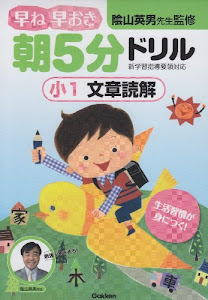 小1文章読解 (早ね早おき朝5分ドリル)