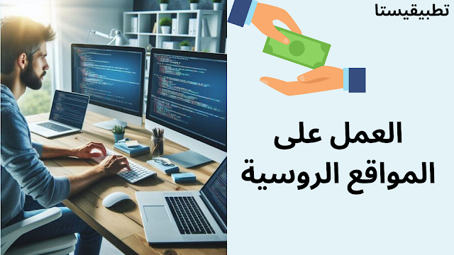 العمل على المواقع الروسية