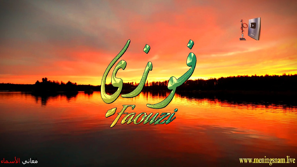 معنى اسم, فوزي, وصفات, حامل, هذا الاسم, Faouzi, ما معنى, معنى اسم اسماء, اسماء بنات, اسماء اولاد, معنى اسم محمد, مريم, ميلا, ليان, معنى اسم علي, ترجمة, تيا, يوسف, عمر, روان, ريماس, يزن, ميرا, ايلا, نور, احمد, مترجم, ليا, ميرال, سيليا, اسيل, ماريتا, داليا, ناي, اسماء بنات من الجنة, معنى اسم عمار, حنين, وجد, جوى, لورا, بندر, سيليا, ارام, هتان, حور, سناء, وتين, ملاذ, ريمان, مسك, فريال, مازن, ميان, هند, رهام, ما معنى اسم ليان,