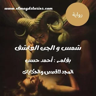 شمس والجن العاشق لكاتب:احمد حسن