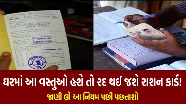 If there are these things in the house ration card will be cancelled!