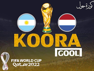 مشاهدة مباراة الأرجنتين وهولندا كورة جول اليوم 09-12-2022 في كأس العالم