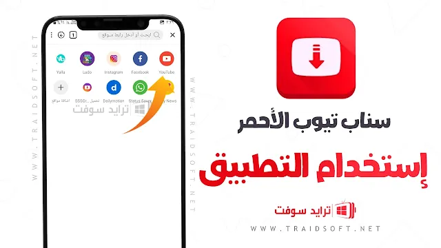 تنزيل سناب تيوب الاحمر apk للاندرويد