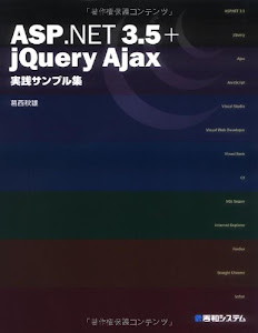 ASP.NET3.5+jQuery Ajax実践サンプル集