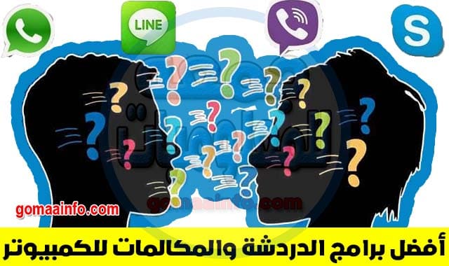 أفضل برامج الدردشة المجانية والمكالمات بجودة عالية للكمبيوتر | Free chat software for Pc