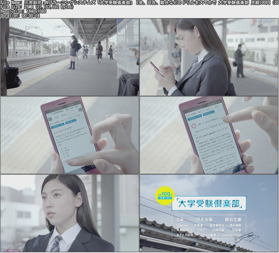 Tvcm Cut 三吉彩花 Nttラーニングシステムズ 大学受験倶楽部 Z会 河合 駿台などのドリルをスマホで 大学受験倶楽部 月額100円 12 10 15s