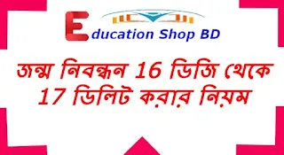 ১৬ ডিজিটের জন্ম নিবন্ধন যাচাই,জন্ম নিবন্ধন ১৬ ডিজিট থেকে ১৭ ডিজিদ করার নিয়ম,জন্ম নিবন্ধন 17 ডিজিট করার নিয়ম 2022,জন্ম নিবন্ধন যাচাই কপি,ডিজিটাল জন্ম নিবন্ধন কার্ড যাচাই,জন্ম নিবন্ধন যাচাই কপি বাংলাদেশ।