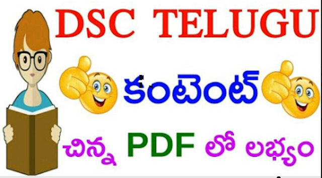 DSC TET TRT Telugu Content Study Material Download/2019/10/dsc-tet-trt-telugu-content-study-material-download.html