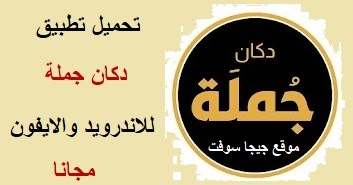 تحميل تطبيق دكان جملة للجوال تحميل تطبيق دكان جملة للايفون تحميل تطبيق دكان جملة للاندرو تنزيل دكان جملة ,دكان جملة,