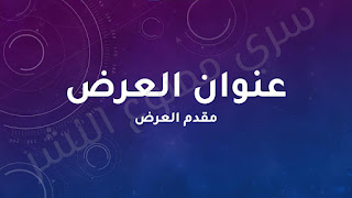 10 - تأكد من ظهور العلامة المائية في جميع شرائح العرض ، وبذلك امكنك اضافة العلامة المائية الى جميع شرائح العرض التقديمي !