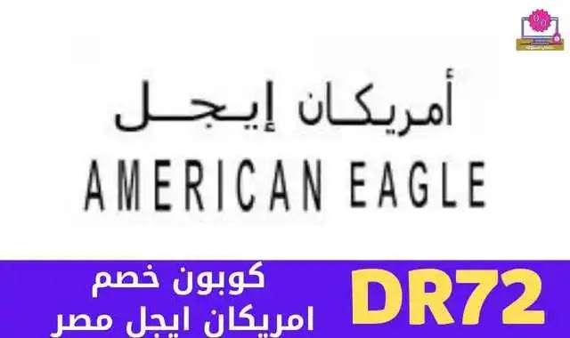  كوبون خصم امريكان ايجل مصر حصري كود حتى 85% على منتجات american eagle