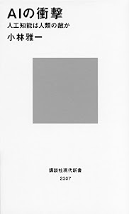 AIの衝撃 人工知能は人類の敵か (講談社現代新書)