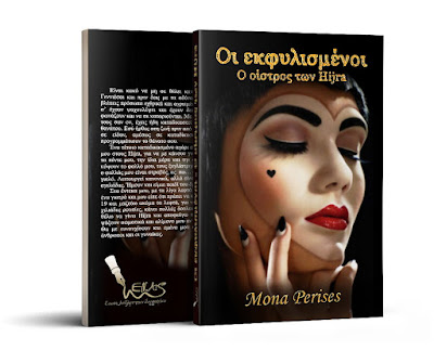 http://www.booksmania.gr/index.php/component/content/article/114-poliseis/44871-%CE%9F%CE%B9-%CE%B5%CE%BA%CF%86%CF%85%CE%BB%CE%B9%CF%83%CE%BC%CE%AD%CE%BD%CE%BF%CE%B9