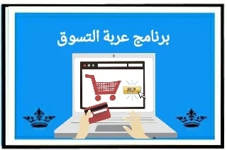 برنامج عربة التسوق