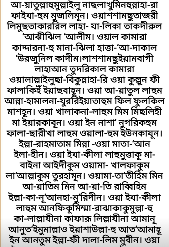 বাংলা ইয়াসিন সূরা, সুরা ইয়াসিন বাংলা, সূরা ইয়াসিন বাংলা, সুরা ইয়াসিন বাংলা লেখা, সূরা ইয়াসিন বাংলা লেখা, ইয়াসিন বাংলা, ইয়াসিন সূরা বাংলা লেখা, সূরা ইয়াসিন বাংলা লেখা ছবি।