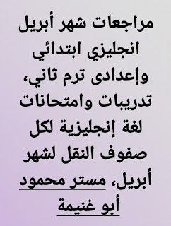 مراجعة شهر إبريل لغة إنجليزية اعدادى و ابتدائي بالاجابات النموذجية نسختين لكل صف لمستر محمود أبو غنيمة