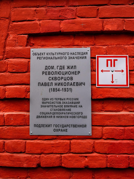 Памятная табличка на доме Скворцова