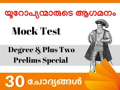 Arrival Of The Europeans Mock Test - യൂറോപ്യന്മാരുടെ ആഗമനം