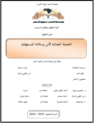 مذكرة ماستر: الحماية الجنائية لأمن وسلامة المستهلك PDF