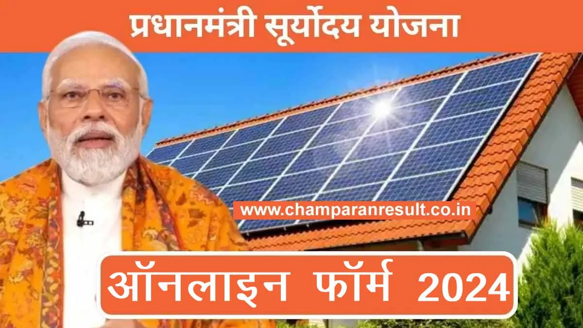 Pradhanmantri Suryoday Yojana Online Form 2024