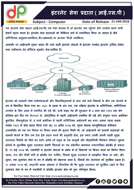 DP | IBPS SO Special : | Internet Service Provider - ISP 21 - 01 - 2018