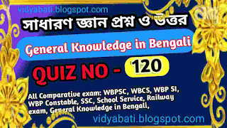 সাধারণ জ্ঞান প্রশ্ন ও উত্তর – General Knowledge in Bengali quiz-120