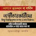 🔴আহলে কুরআন বা হাদীহ অস্বীকারকারীদের কিছু বিভ্রান্তিমূলক সংশয় ও তার নিরসন। নবম পর্ব।