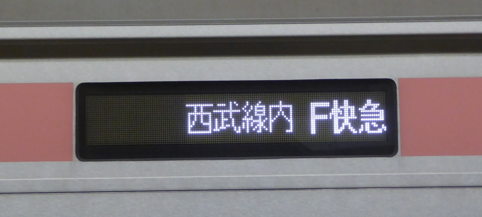 東京メトロ副都心線　西武線直通　F急行　小手指行き4　東急5050系