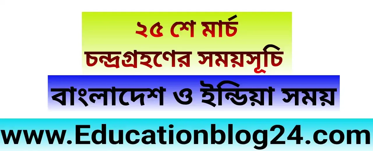 ২৫ মার্চ চন্দ্রগ্রহণের সময়সূচি ২০২৪ (বাংলাদেশ ও ইন্ডিয়া সময়) | আজকের চন্দ্রগ্রহণের সময় 2024