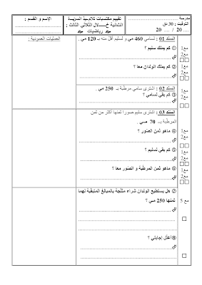 تقييم رياضيات سنة ثانية ابتدائي الثلاثي الثالث, تحميل امتحان رياضيات سنة ثانية pdf, تقييمات حساب سنة ثانية, تمارين رياضيات سنة ثانية أساسي,