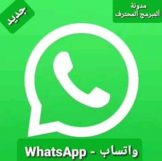 تحميل واتساب تحديث جديد 2020 Download WhatsApp