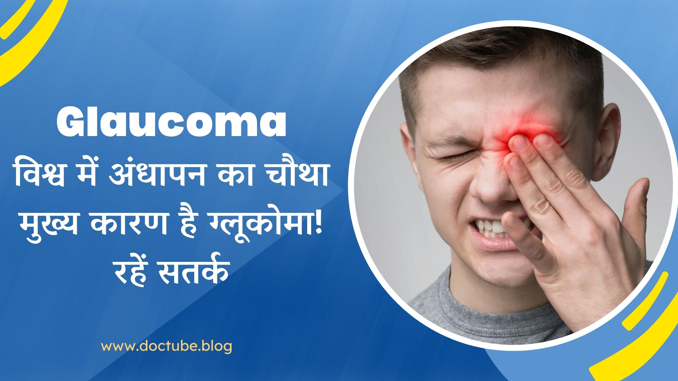 Glaucoma in Hindi:DocTubeBlog