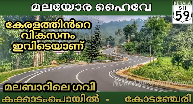 155 കോടിയുടെ കോടഞ്ചേരി  - കക്കാടാംപൊയിൽ മലയോര ഹൈവേയുടെ ഏറ്റവും പുതിയ വീഡിയോ. | Kodanchery - Kakkadampoyil | Hill highway | Kozhikode | ULCCS | Calicut |