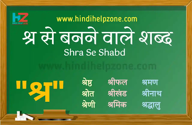 श्र से शब्द - shra words in hindi