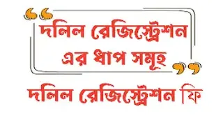 জমি রেজিস্ট্রি করার নতুন নিয়ম ২০২৪।জমি ও অন্যান্য সম্পত্তি দলিল ও রেজিষ্ট্রেশনের নিয়ম