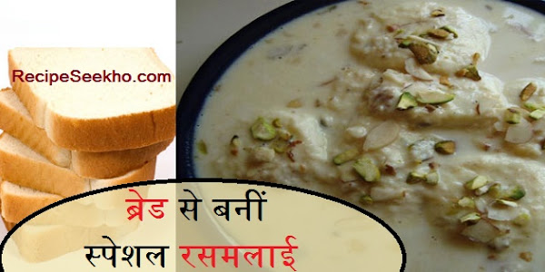 ब्रेड से बनीं स्पेशल रसमलाई बनाने की विधि - Bread Rasmalai Recipe In Hindi