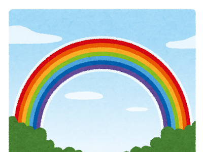 フリー素材 虹 イラスト 268766-フリー素材 虹 いらすとや